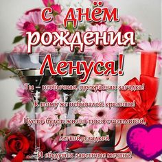 Картинки по запросу с днём рождения леночка