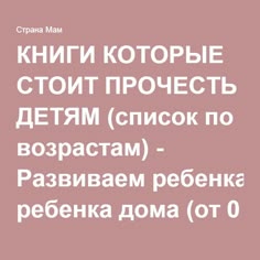 КНИГИ КОТОРЫЕ СТОИТ ПРОЧЕСТЬ ДЕТЯМ (список по возрастам) - Развиваем ребенка дома (от 0 до 7 лет) - Страна Мам