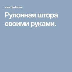 Рулонная штора своими руками.