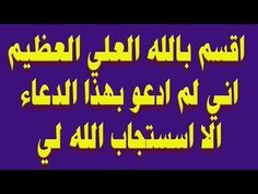 اقسم بالله العلي العظيم اني لم ادعو بهذا الدعاء الا اسستجاب الله لي Youtube Arabic Calligraphy Islam