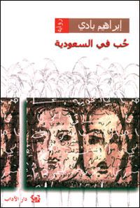 تحميل رواية ح ب في السعوية Pdf بقلم إبراهيم بادي هذه الرواية ف يالحقيقة هي روايات في رواية هكذا فعل الكاتب ليعب ر عن ف Free Books Download Books Pdf Books