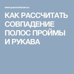КАК РАССЧИТАТЬ СОВПАДЕНИЕ ПОЛОС ПРОЙМЫ И РУКАВА