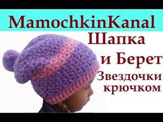 Шапка Берет Звездочки Вязание крючком Crochet star stitch hats (новая версия) - YouTube