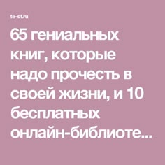 65 гениальных книг, которые надо прочесть в своей жизни, и 10 бесплатных онлайн-библиотек, где вы можете их скачать Film Books, Audio Books, English Reading, Cool Books, Smart Things, What To Read, Study Motivation, Love Book