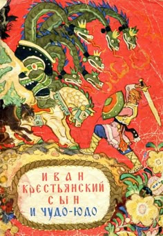 Nicolai Kochergin Russian Mythology, Korean Mythology, Folk Tales, Fairy Tales, Dragon Hunters, Bicycle Tattoo, Scifi Fantasy Art, Hand Painted Gifts, Russian Painting