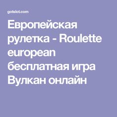 бесплатная европейская рулетка онлайн бесплатная европейская рулетка онлайн