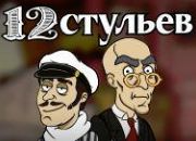 Вулкан 12 стульев игровой автомат Вулкан 12 стульев игровой автомат игровой автомат мифы дракона