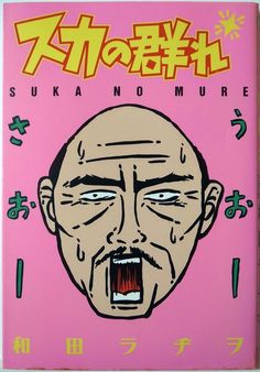 蛭子能収 のアイデア 100 件 イラスト 插画 画 蛭子能収 のアイデア 100 件 イラスト 插画 画