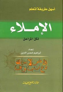 مكتبة لسان العرب سلسلة أسهل طريقة لتعلم الإعراب القواعد النحوية الإملاء تصريف الأفعال Pdf Arabic Alphabet For Kids Arabic Books Pdf Books Reading
