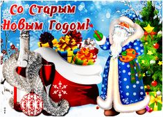 Бесплатную Старый Новый Год Бесплатную Старый Новый Год