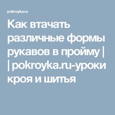 Как втачать различные формы рукавов в пройму | | pokroyka.ru-уроки кроя и шитья