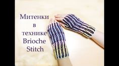 Митенки спицами в технике Бриошь Часть 1 // Brioche Stitch