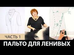 Однослойное пальто для ленивых своими руками. Как сделать простую выкройку пальто на ткани? Часть 1 - YouTube