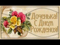 С днем рождения доченька | Красивые поздравления с днем рождения для дочери - YouTube