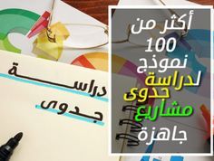 كيفية عمل دراسة جدوى لـ مشروع صغير نموذج دراسة جدوى جاهزة Pdf لاكثر من 100 مشروع Tech Company Logos Company Logo Slavery