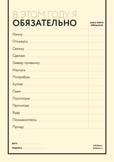 Декларация обещаний, данных самому себе вешается на видное место в квартире или на работе. Вы можете определить цену своего слова и попробовать его сдержать. В случае неудачи сумма невыполненных обещаний должна быть направлена на любое хорошее дело, близкое вам по духу. - #365done