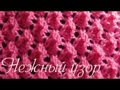 Узор спицами Нежный узор | ажуры спицами | Постила