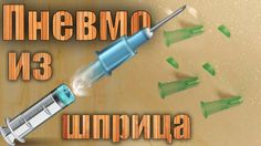 пневматика, пневматическая пушка, самодельная пнемватика, пневматика из шприцов, как сделать пневматику, пушка из шприцов, шприц, пушка, как сделать, сделай саам, how to, how to make, diy, диайвай, своими руками, в домашних условиях