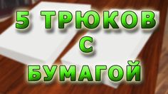 5 невероятных трюков с бумагой