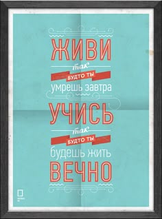 Прошлая моя публикация Слова и фразы в интерьере. Вдохновляющая подборка вызвала очень популярные комментарии. Многие сразу стали писать о том, что фразы на английском непонятны русскоязычным читателям, что на нашем родном языке они будут смотреться некрасиво и так далее. С желанием поспорить с этими мнениями, я сегодня хочу показать вам мотивирующие постеры графического дизайнера Михаила Поливанова.…
