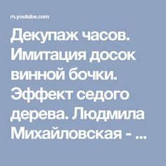 Декупаж часов. Имитация досок винной бочки. Эффект седого дерева. Людмила Михайловская - YouTube