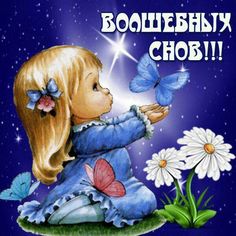 #Открытка. #Волшебных снов!...