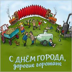 Универсальные открытки и картинки поздравления с днем любого города Карты, Плакаты С Фильмами