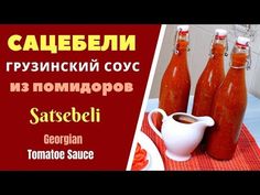 (9) Сацебели грузинский соус из помидоров საწებელი Tomatoes Sauce - YouTube Домашнее Консервирование, Консервирование Еды, Томатный Соус, Консервы, Песто, Специи, Низкое Содержание Углеводов, Рецепт