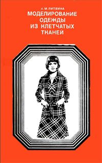 free download :ЛИТВИНА Л.М. МОДЕЛИРОВАНИЕ ОДЕЖДЫ ИЗ КЛЕТЧАТЫХ ТКАНЕЙ. 1976 LITVINA LM FASHION DESIGN OF CELLULAR TISSUE. 1976Г http://xn-----6kcbhq4ahbzhhis7n.xn--p1ai/files/misc/modelirovanieodezhdyizkletchatykhtkanej.pdf