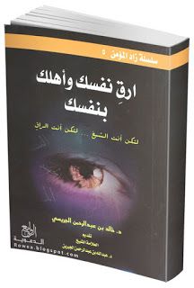 قم بترقية نفسك وعائلتك بنفسك.  تنزيل كتاب الرقية القانوني الكامل بصيغة PDF