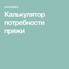 Калькулятор потребности пряжи