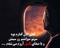زیباترین اس ام اس متن شعر و جملات کوتاه عاشقانه و زیبا درباره دلتنگی در این پست پارلین پیامک و جملات عاشقانه و زیبای Text Pictures Farsi Quotes Love Quotes