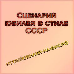 Сценарий юбилея в стиле СССР. Ваш юбилей как в СССР