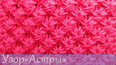 Вязание спицами. Узор Астры. Узор астры можно использовать для вязания кофт, детских вещей. В данном видеоуроке по вязанию спицами для начинающих мы шаг за ш...