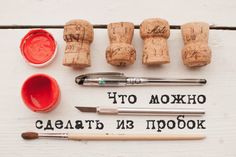 Как из пробки из под шампанского сделать 443
