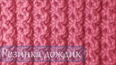 Вязание спицами. Узор резинка «Дождик». Урок посвящён вязанию резинки дождик на спицах. Вязка данной резинки односторонняя. Узор используется при вязании дже...