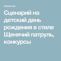 Сценарий на детский день рождения в стиле Щенячий патруль, конкурсы