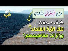ما هو مرج البحرين وكيف صدمت تلك الآية العلماء وزلزلت مفاهيمهم Youtube Server
