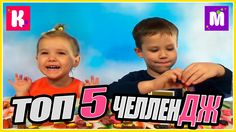 ТОП 5 ЧЕЛЛЕНДЖ Мисс Кэти и Мистер Макс | TOP 5 Challenge Miss Katy and M...