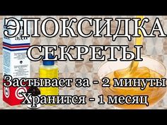 Как сделать чтобы эпоксидная смола (ЭДП 20, 40) застыла быстро (за пару минут) или хранилась месяц. Тест эпоксидной смолы на соответствие пропорций компонент...