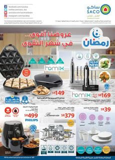 عروض ساكو السعودية Saco Offers حتى 2 يونيو Youtube Saco