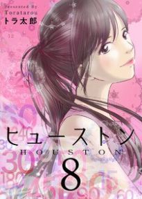 ヒューストン 8巻 ネタバレ 無料試し読みはこちらからできます ヒューストン 電子書籍 バレ ヒューストン 8巻 ネタバレ 無料試し読みはこちらからできます ヒューストン 電子書籍 バレ
