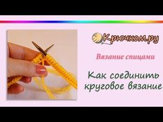 Как соединить круговое вязание. Идеальный край. Обсуждение на LiveInternet - Российский Сервис Онлайн-Дневников