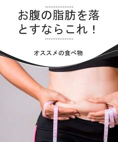 お腹の脂肪を減らすための最良の食事計画は何ですか お腹の脂肪を減らすための最良の食事計画は何ですか