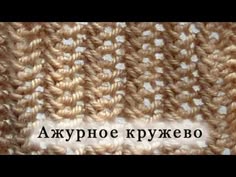 Вяжем Ажурное кружево спицами. Подписывайтесь на мой канал (Subscribe to my channel): https://www.youtube.com/user/myknitwork/featured В этом уроке Вяжем Ажу...