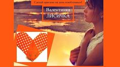 валентинка лисичка - YouTube
