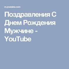 Поздравления С Днем Рождения Мужчине - YouTube