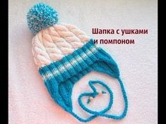 Вязание.Шапка с ушками и помпоном - YouTube