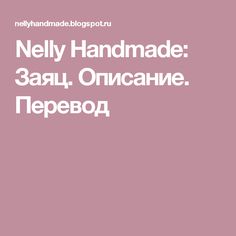 Nelly Handmade: Заяц. Описание. Перевод