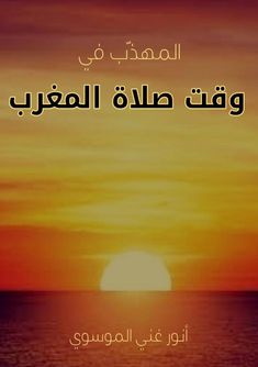 اجمل مناظر غروب الشمس على شاطئ البحر بالصور Sunset Celestial Outdoor